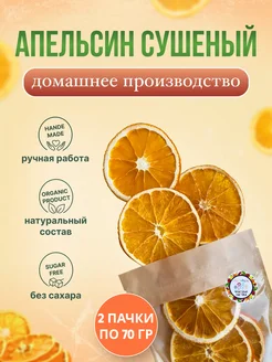 Сушеные апельсины 2 пачки по 70 гр