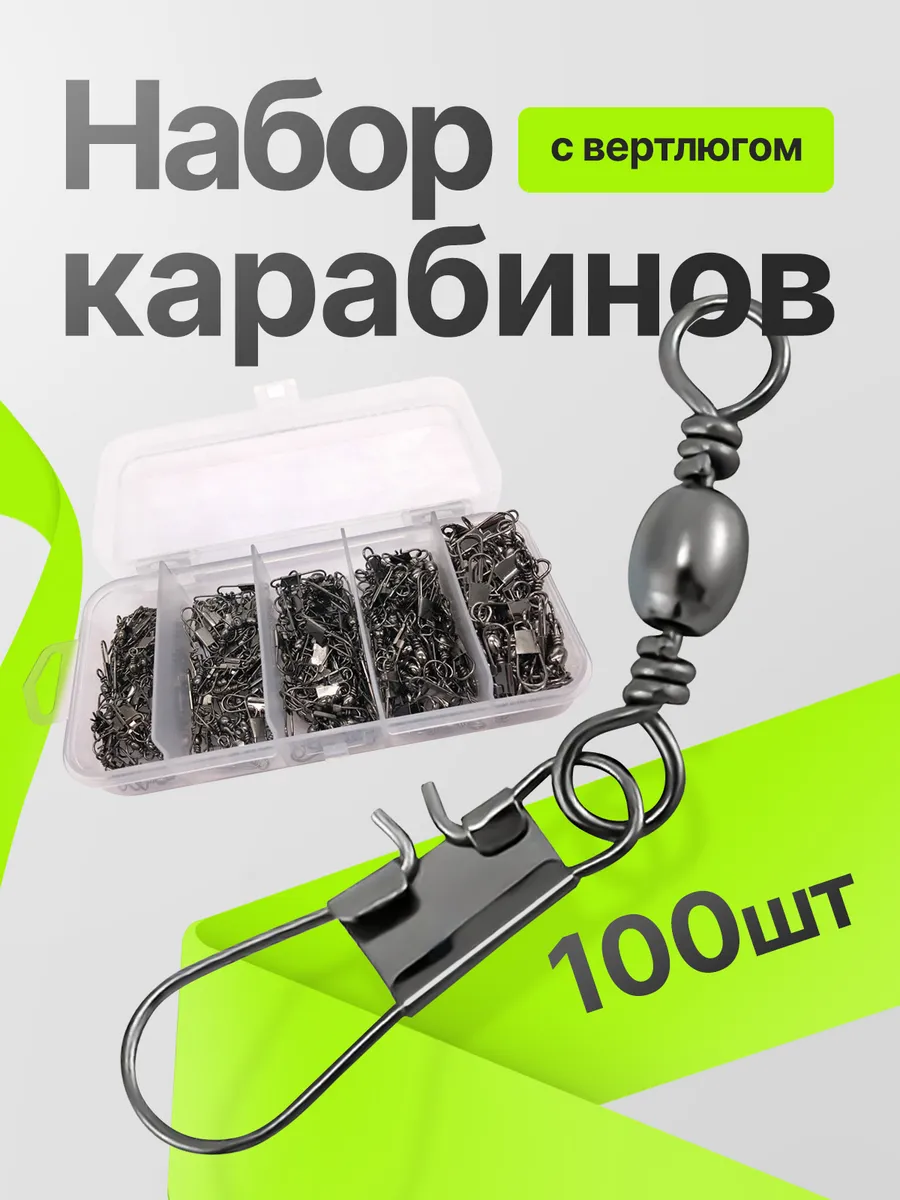 Набор карабинов с вертлюгом №4 №6 №8 №10 №12 100 шт