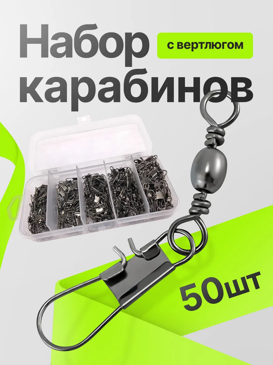 Набор карабинов с вертлюгом №4 №6 №8 №10 №12 50 шт