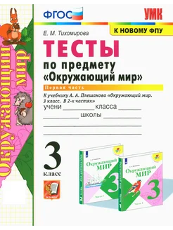 Окружающий мир. 3 класс. Тесты к учебнику Плешакова. Часть 1