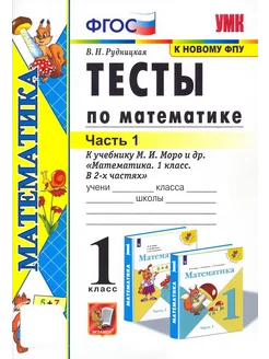 Математика. 1 класс. Тесты к учебнику М.И. Моро и др. Часть1