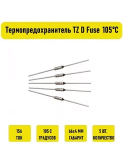 Термопредохранитель TZ D Fuse 15A 105С 5 штук