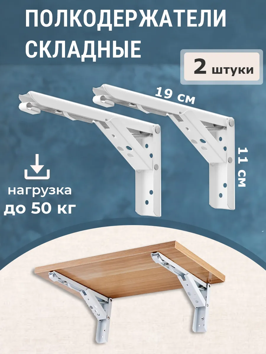 Полкодержатели складные 2 штуки, кронштейны белые