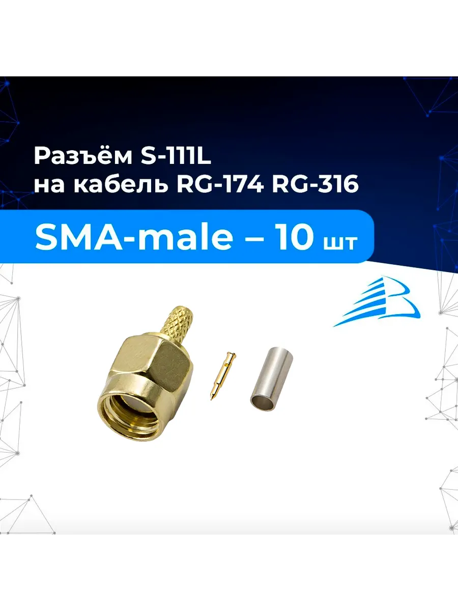 Разъём 10шт S-111L SMA-male, обжимной, на RG-174, RG-316