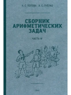 Сборник арифметических задач. 4 часть. 1941 год