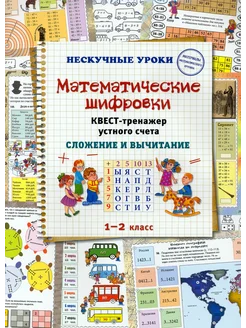 Математические шифровки. Квест-тренажер устного счета