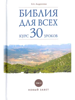 Библия для всех. Курс 30 уроков. В 2-х томах. Том 2