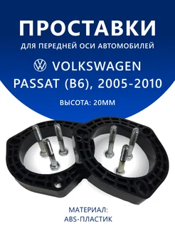 Проставки передние VOLKSWAGEN PASSAT (B6) 2005-2010 20 мм