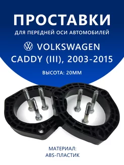 Проставки передние VOLKSWAGEN CADDY (III) 2003-2015 20 мм