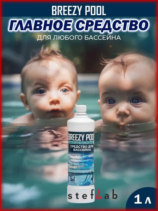 BREEZY POOL Средство против зелени в бассейне 1л, 1 л, фото 2