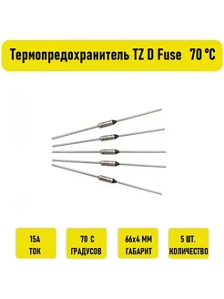 Термопредохранитель TZ D Fuse 15A 70С 5 штук