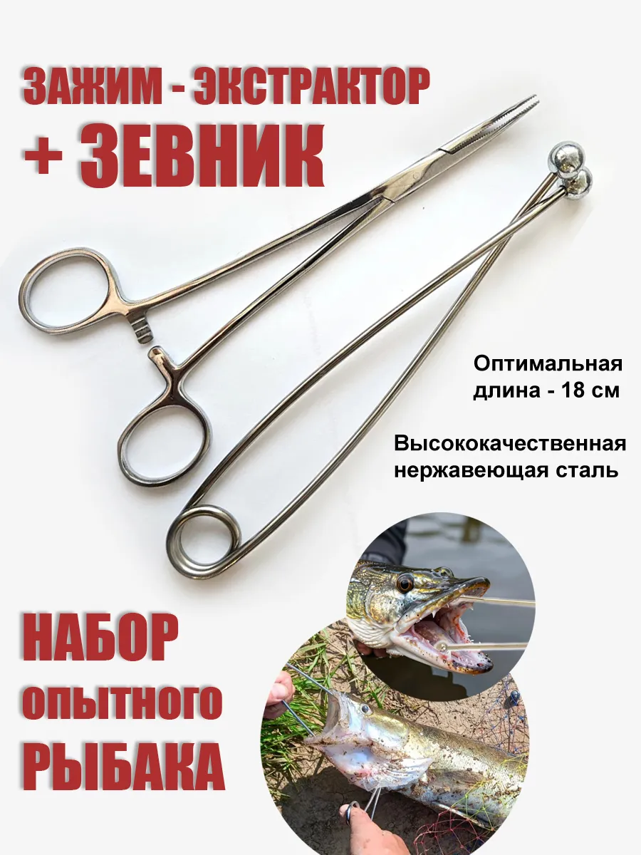 Набор зевник и экстрактор рыболовный