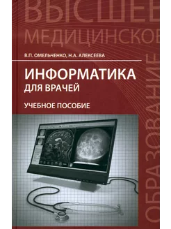 Информатика для врачей. Учебное пособие