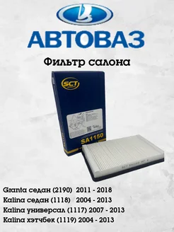 Фильтр салонный niva granta kalina SCT 261900397 купить за 306 ₽ в интернет-магазине Wildberries