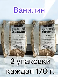 Ванилин кондитерский пищевой, 2 шт по 170 гр. 261901569 купить за 241 ₽ в интернет-магазине Wildberries