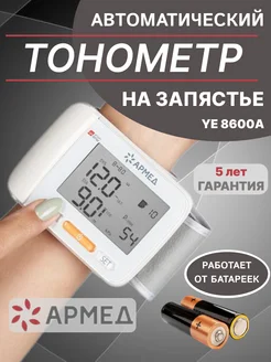 Тонометр на запястье автоматический электронный YE8600A Армед 261901619 купить за 1 463 ₽ в интернет-магазине Wildberries