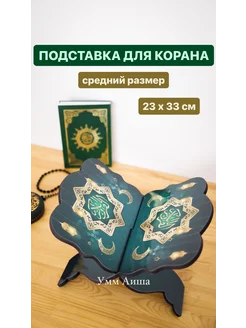 Подставка для Корана Мусхафа и книг Умм Аиша 261901625 купить за 1 053 ₽ в интернет-магазине Wildberries