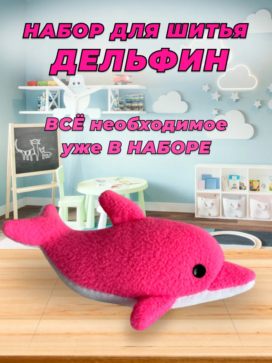 Набор для шитья игрушки Сшить Розового Дельфина