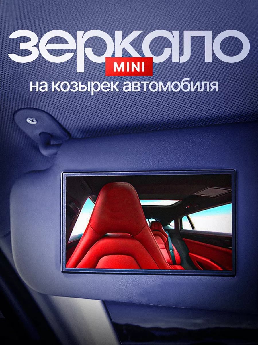 Зеркало в салон автомобиля mini