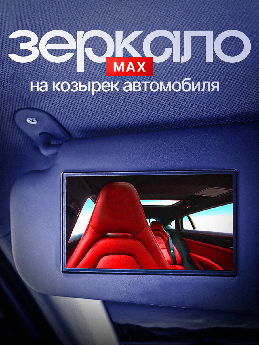Зеркало в салон автомобиля max