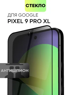 Стекло на Pixel 9 Pro XL для Пиксель 9 ПроХЛ антишпион