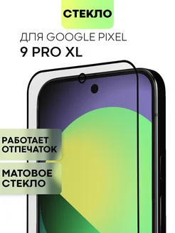 Стекло на Pixel 9 Pro XL для Пиксель 9 ПроХЛ матовое