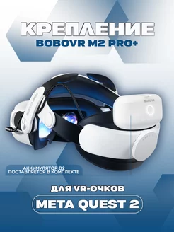 Крепление для Oculus Quest 2 M2 Pro Plus