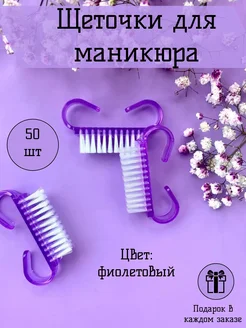 Щетки для маникюра 50 штук