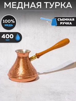 Турка для кофе медная ШР-400С Tima 261903401 купить за 1 692 ₽ в интернет-магазине Wildberries