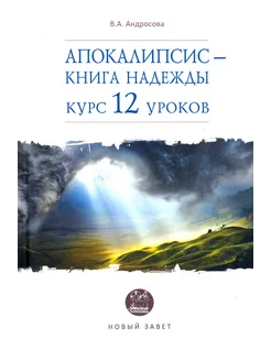 Апокалипсис — книга надежды. Курс 12 уроков