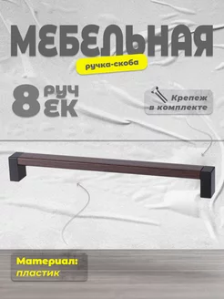 Ручка-скоба С19(192), 8 шт BRANTE 261903740 купить за 850 ₽ в интернет-магазине Wildberries