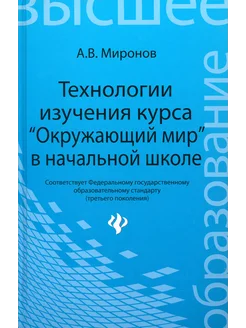 Технологии изучения курса Окружающий мир в начальной школе