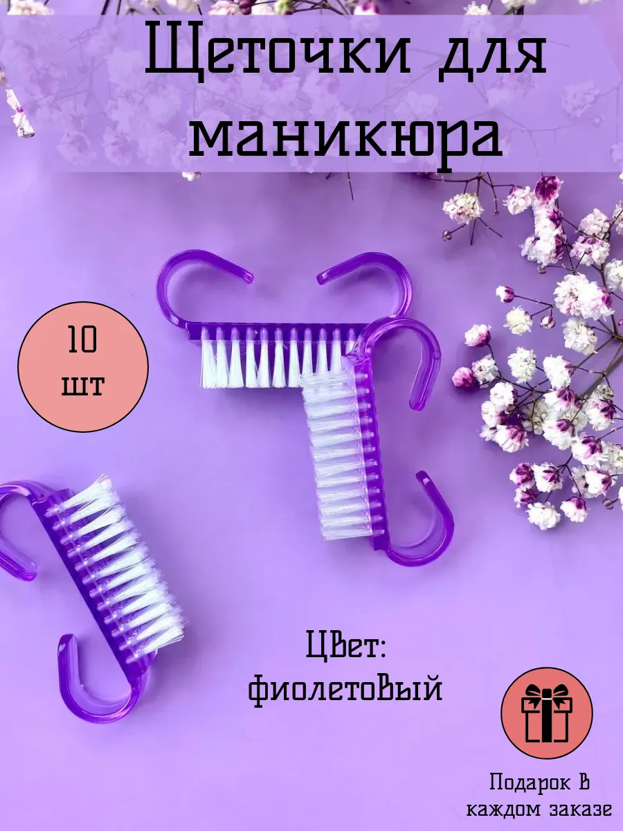 Щетки для маникюра 10 штук