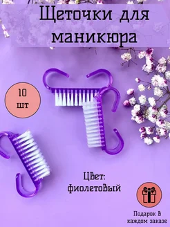 Щетки для маникюра 10 штук