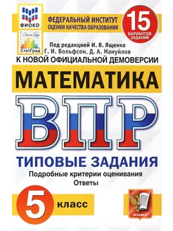 ВПР ФИОКО. Математика. 5 кл. Типовые задания. 15 вариантов