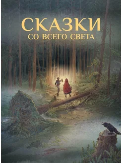 Сказки со всего Света