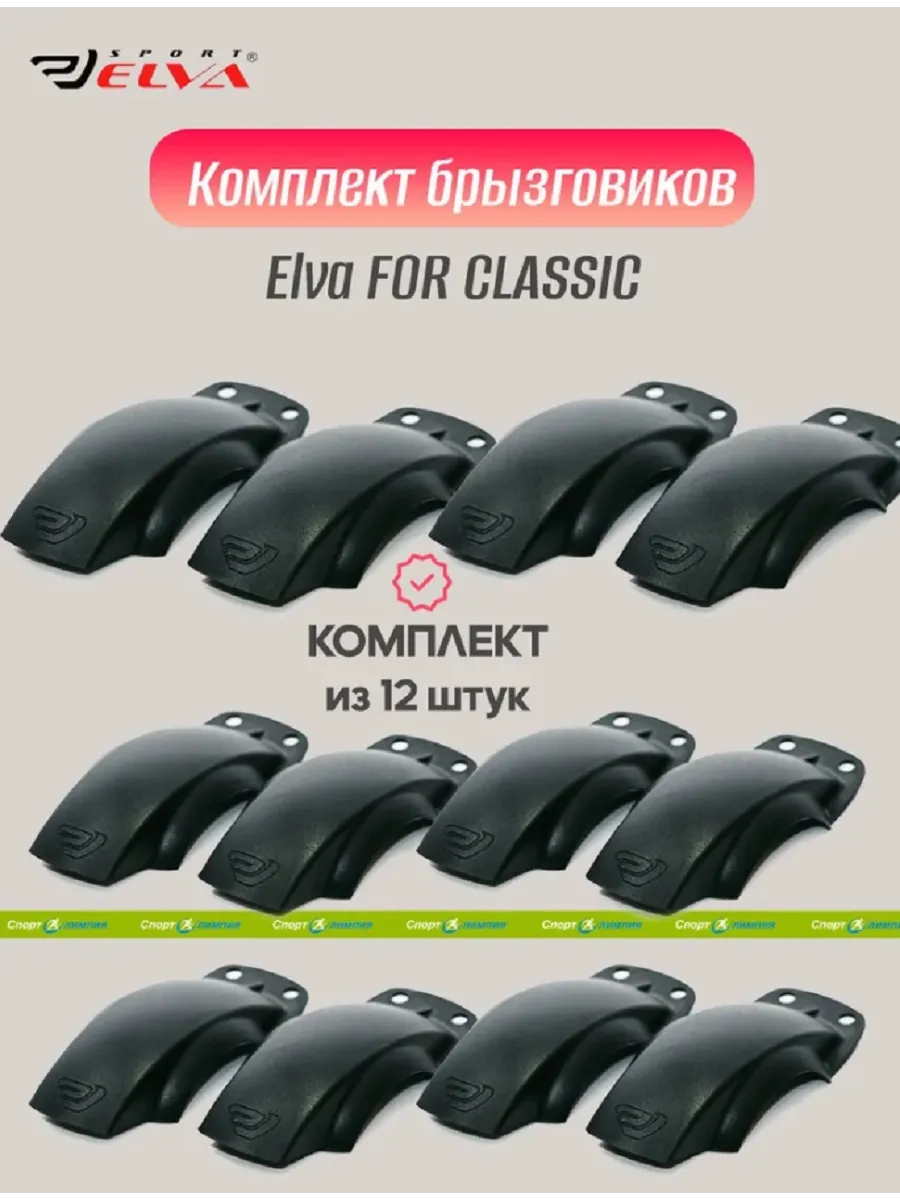 Брызговики для классических лыжероллеров FOR CLASSIC 12 шт.