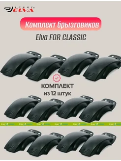 Комплект брызговиков FOR CLASSIC black - 12 шт