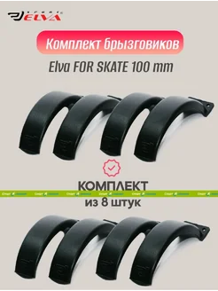 Комплект брызговиков 100mm, black - 8 шт