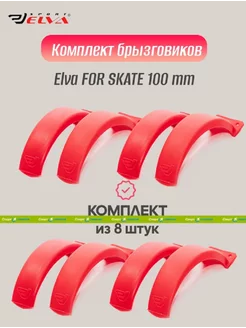 Комплект брызговиков 100mm, red - 8 шт