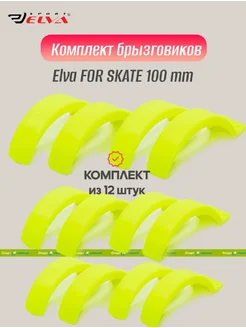 Комплект брызговиков, FOR SКATE 100mm, yellow - 12 шт