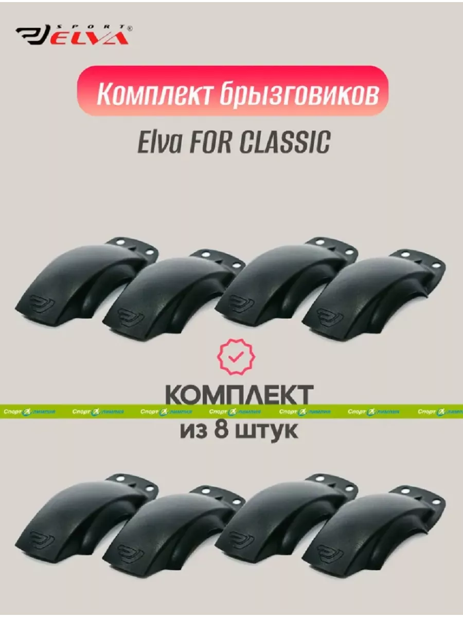 Брызговики для классических лыжероллеров - 8 шт