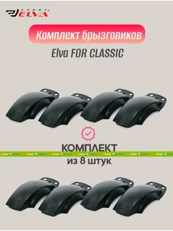 Комплект брызговиков FOR CLASSIC black - 8 шт