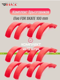 Комплект брызговиков 100mm, red - 12 шт