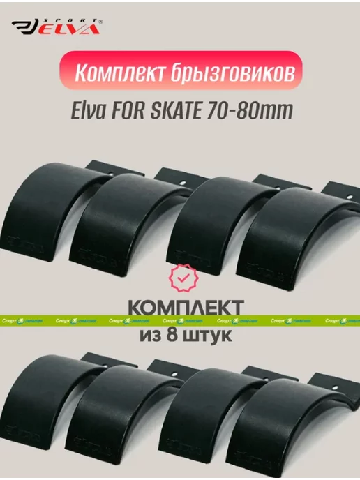 ELVA Брызговики для коньковых лыжероллеров, 100 мм - 12 шт, 8 шт