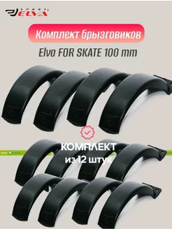 Комплект брызговиков 100mm, black - 12 шт