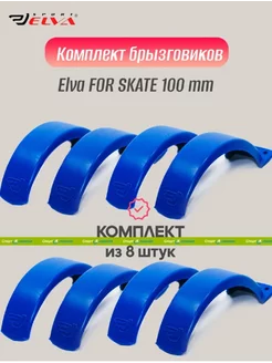 Комплект брызговиков 100mm, blue - 8 шт