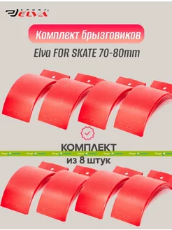 Комплект брызговиков red - 8 шт