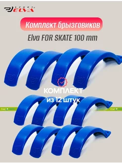 Комплект брызговиков 100mm, blue - 12 шт