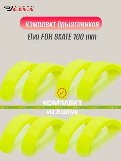 Комплект брызговиков, FOR SКATE 100mm, yellow - 8 шт